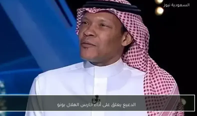 الدعيع يعلق على أداء حارس الهلال بونو