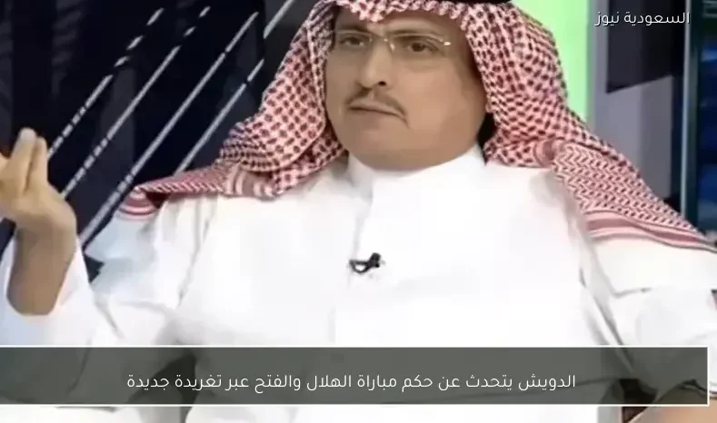 الدويش يتحدث عن حكم مباراة الهلال والفتح عبر تغريدة جديدة
