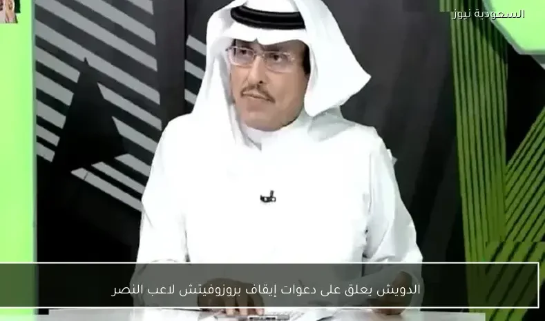 الدويش يعلق على دعوات إيقاف بروزوفيتش لاعب النصر