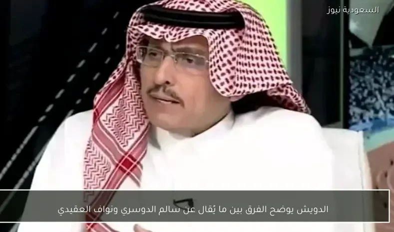 الدويش يوضح الفرق بين ما يُقال عن سالم الدوسري ونواف العقيدي