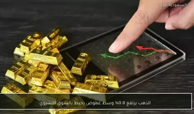 الذهب يرتفع 0.8% وسط غموض يحيط بالسوق الآسيوي