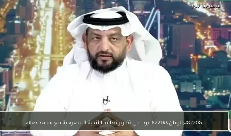 “الرمان” يرد على تقارير تعاقد الأندية السعودية مع محمد صلاح