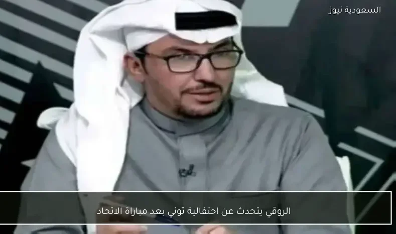 الروقي يتحدث عن احتفالية توني بعد مباراة الاتحاد