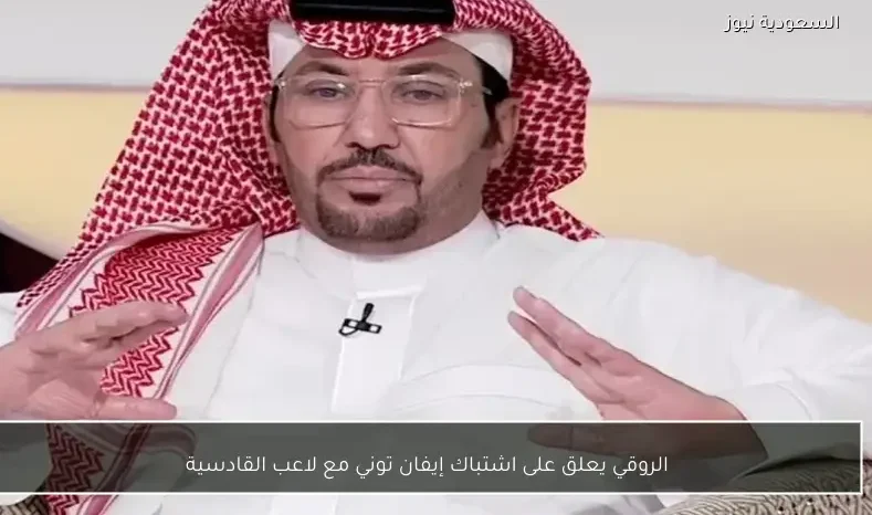 الروقي يعلق على اشتباك إيفان توني مع لاعب القادسية