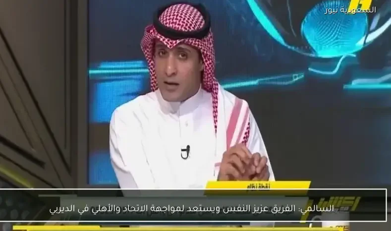 السالمي: الفريق عزيز النفس ويستعد لمواجهة الاتحاد والأهلي في الديربي