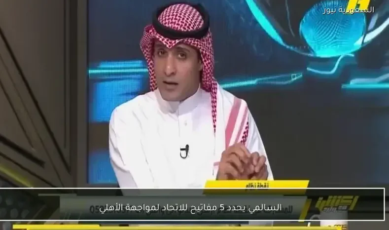 السالمي يحدد 5 مفاتيح للاتحاد لمواجهة الأهلي