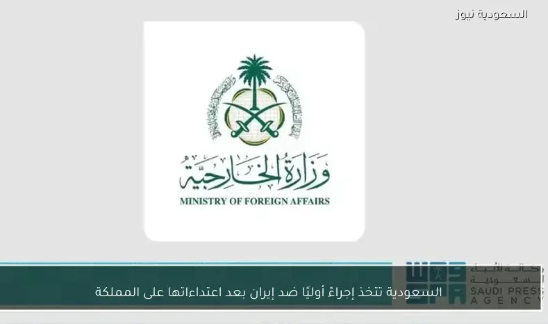 السعودية تتخذ إجراءً أوليًا ضد إيران بعد اعتداءاتها على المملكة