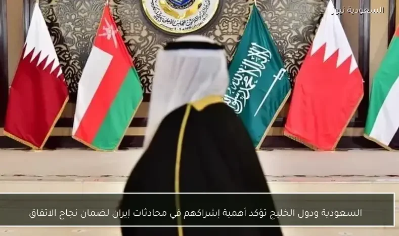 السعودية ودول الخليج تؤكد أهمية إشراكهم في محادثات إيران لضمان نجاح الاتفاق