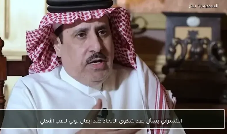 الشمراني يسأل بعد شكوى الاتحاد ضد إيفان توني لاعب الأهلي