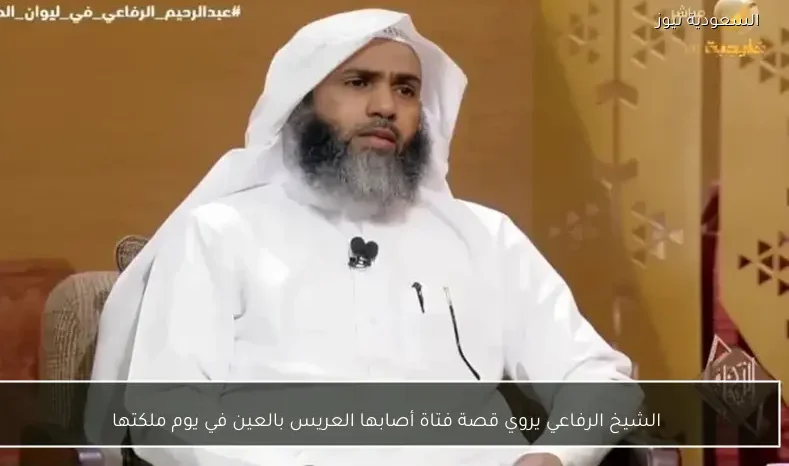 الشيخ الرفاعي يروي قصة فتاة أصابها العريس بالعين في يوم ملكتها