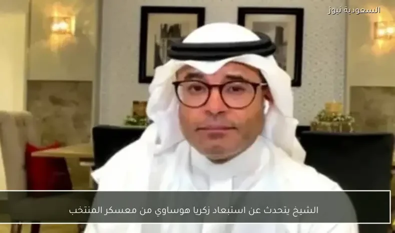 الشيخ يتحدث عن استبعاد زكريا هوساوي من معسكر المنتخب