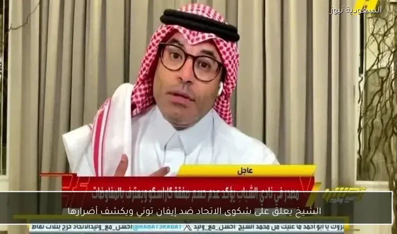 الشيخ يعلق على شكوى الاتحاد ضد إيفان توني ويكشف أضرارها
