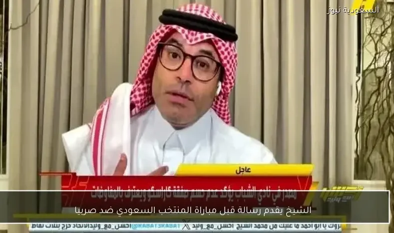 الشيخ يقدم رسالة قبل مباراة المنتخب السعودي ضد صربيا