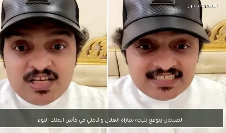 الصبحان يتوقع نتيجة مباراة الهلال والأهلي في كأس الملك اليوم