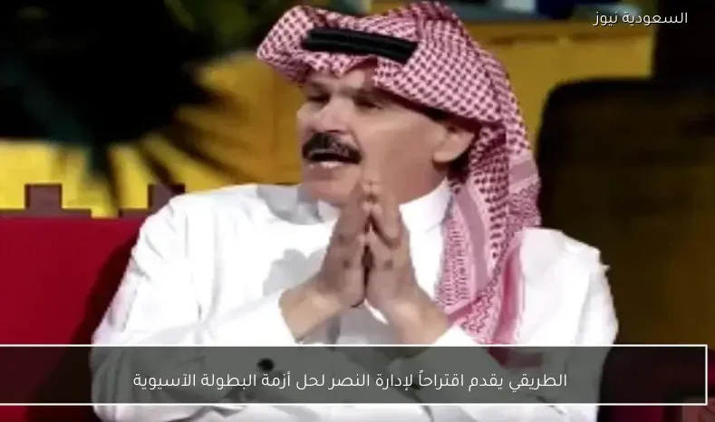 الطريقي يقدم اقتراحاً لإدارة النصر لحل أزمة البطولة الآسيوية