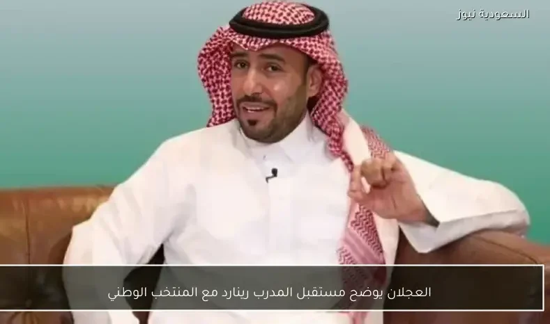 العجلان يوضح مستقبل المدرب رينارد مع المنتخب الوطني
