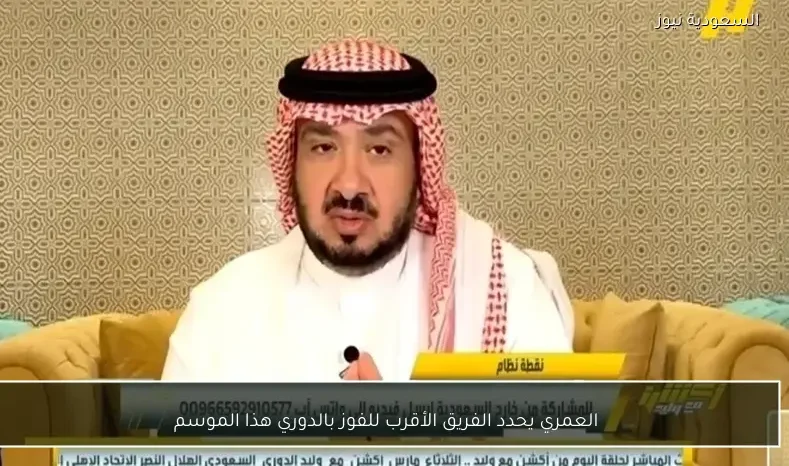 العمري يحدد الفريق الأقرب للفوز بالدوري هذا الموسم