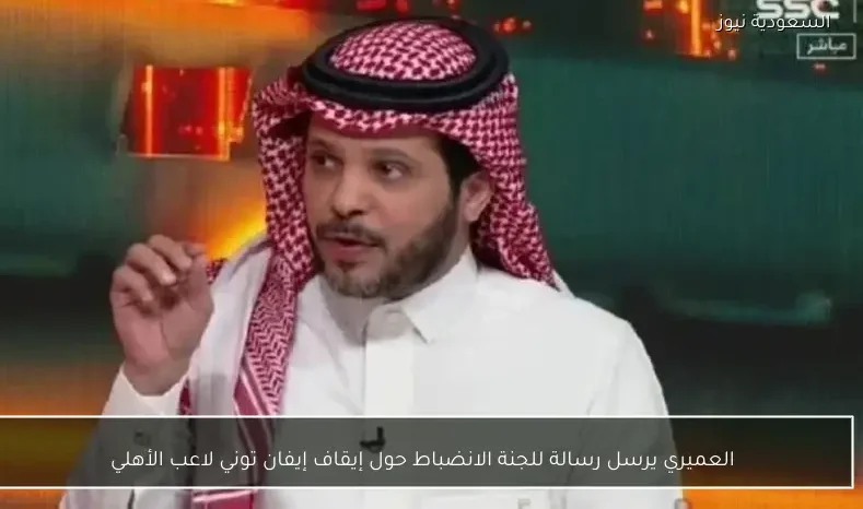 العميري يرسل رسالة للجنة الانضباط حول إيقاف إيفان توني لاعب الأهلي