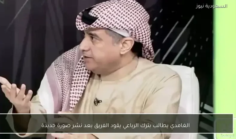 الغامدي يطالب بترك الرباعي يقود الفريق بعد نشر صورة جديدة