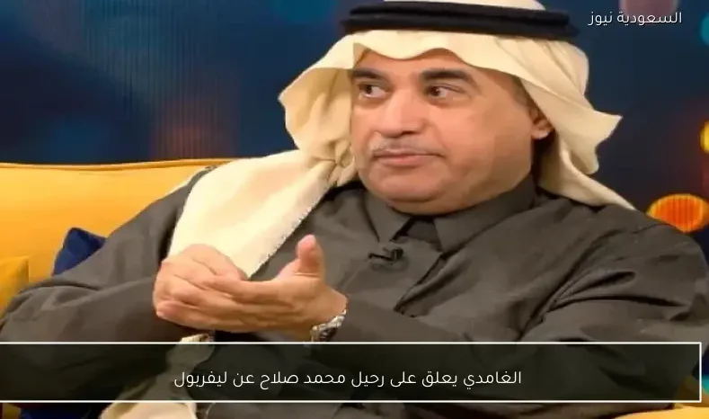 الغامدي يعلق على رحيل محمد صلاح عن ليفربول