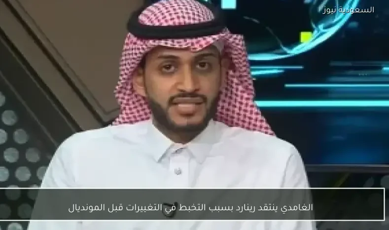 الغامدي ينتقد رينارد بسبب التخبط في التغييرات قبل المونديال