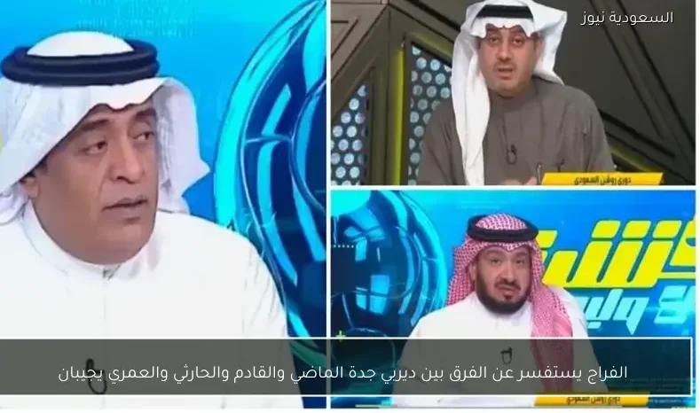 الفراج يستفسر عن الفرق بين ديربي جدة الماضي والقادم والحارثي والعمري يجيبان
