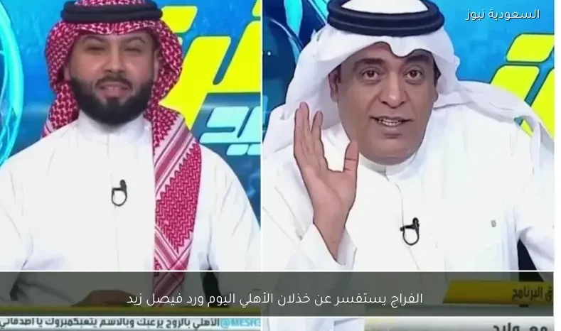 الفراج يستفسر عن خذلان الأهلي اليوم ورد فيصل زيد