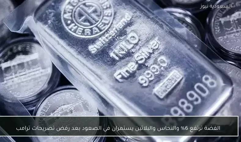الفضة ترتفع 6% والنحاس والبلاتين يستمران في الصعود بعد رفض تصريحات ترامب