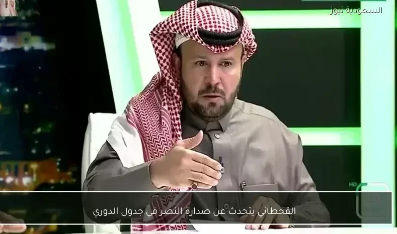 القحطاني يتحدث عن صدارة النصر في جدول الدوري