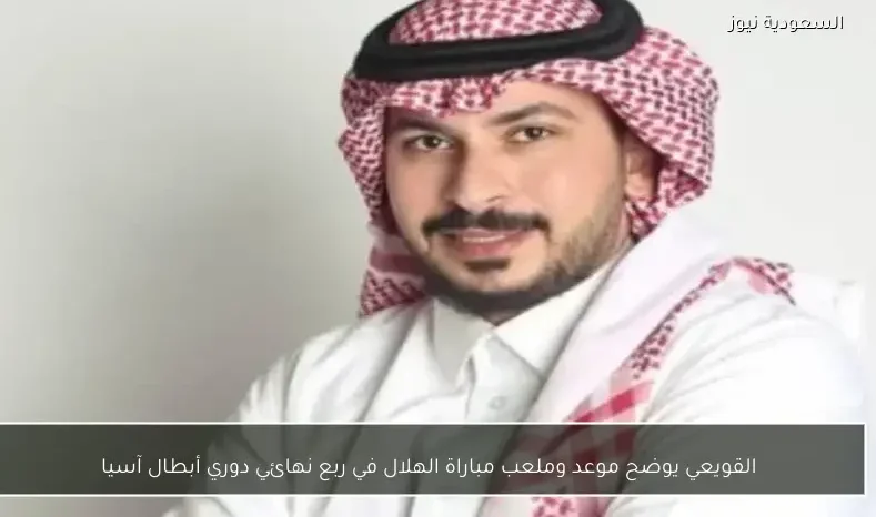 القويعي يوضح موعد وملعب مباراة الهلال في ربع نهائي دوري أبطال آسيا
