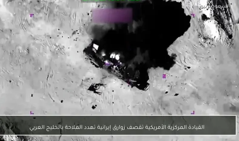 القيادة المركزية الأمريكية تقصف زوارق إيرانية تهدد الملاحة بالخليج العربي