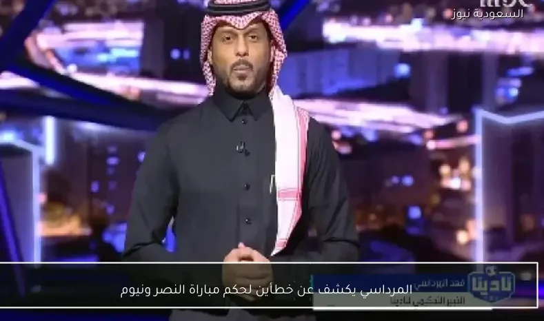 المرداسي يكشف عن خطأين لحكم مباراة النصر ونيوم
