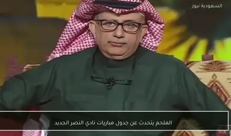 الملحم يتحدث عن جدول مباريات نادي النصر الجديد