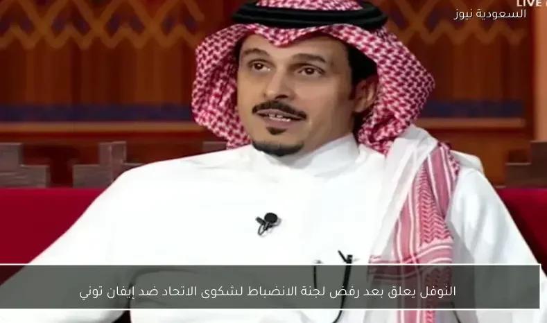 النوفل يعلق بعد رفض لجنة الانضباط لشكوى الاتحاد ضد إيفان توني