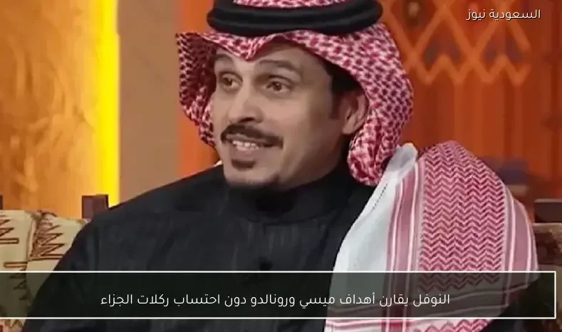 النوفل يقارن أهداف ميسي ورونالدو دون احتساب ركلات الجزاء
