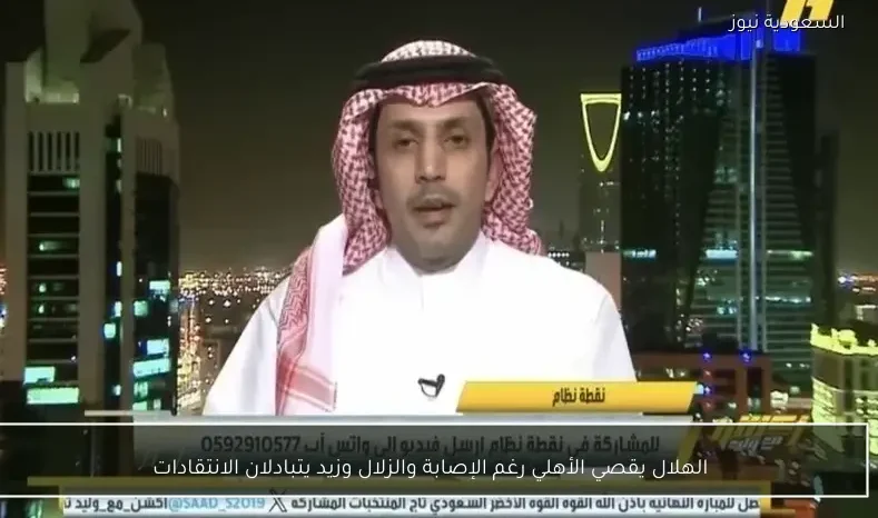 الهلال يقصي الأهلي رغم الإصابة والزلال وزيد يتبادلان الانتقادات