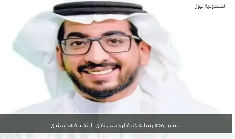 بابكير يوجه رسالة حادة لرئيس نادي الاتحاد فهد سندي