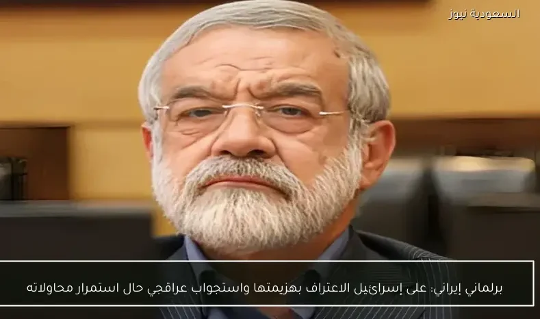 برلماني إيراني: على إسرائيل الاعتراف بهزيمتها واستجواب عراقجي حال استمرار محاولاته