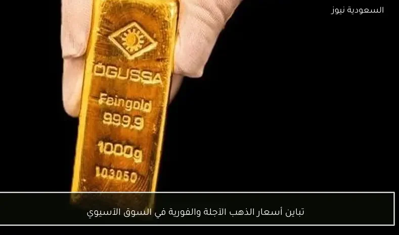 تباين أسعار الذهب الآجلة والفورية في السوق الآسيوي