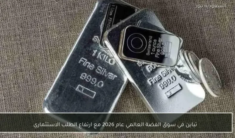تباين في سوق الفضة العالمي عام 2026 مع ارتفاع الطلب الاستثماري