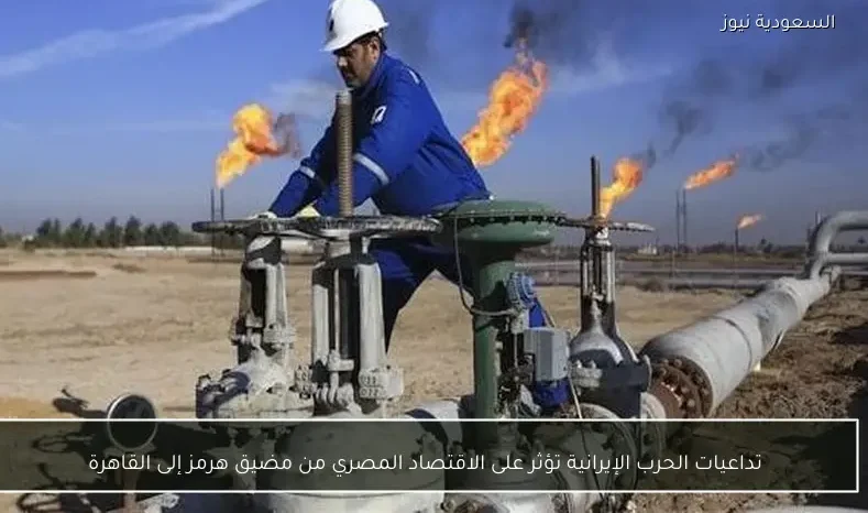 تداعيات الحرب الإيرانية تؤثر على الاقتصاد المصري من مضيق هرمز إلى القاهرة