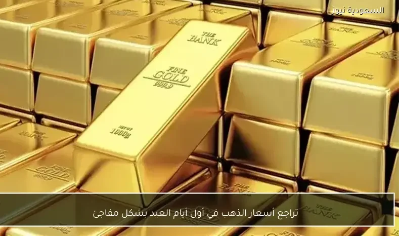 تراجع أسعار الذهب في أول أيام العيد بشكل مفاجئ