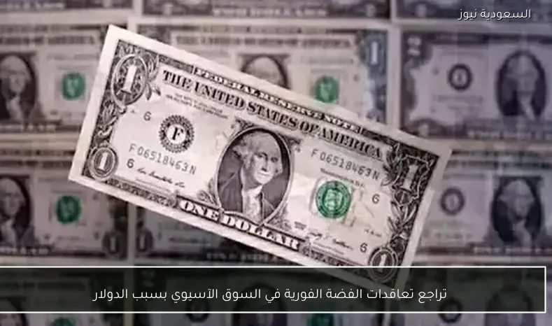 تراجع تعاقدات الفضة الفورية في السوق الآسيوي بسبب الدولار