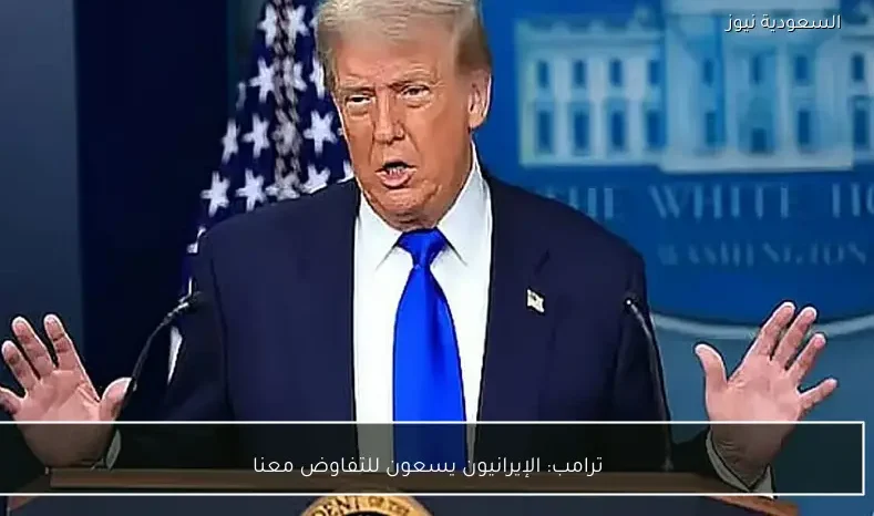 ترامب: الإيرانيون يسعون للتفاوض معنا