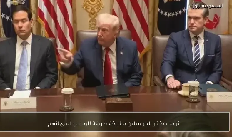 ترامب يختار المراسلين بطريقة طريفة للرد على أسئلتهم