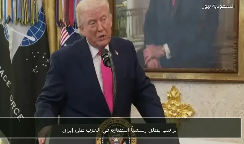 ترامب يعلن رسمياً انتصاره في الحرب على إيران