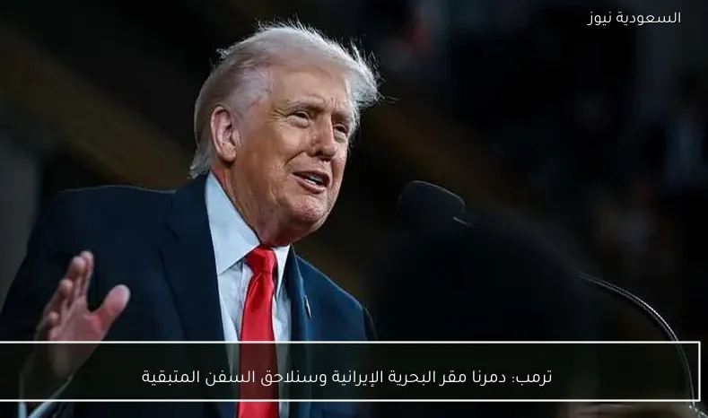 ترمب: دمرنا مقر البحرية الإيرانية وسنلاحق السفن المتبقية