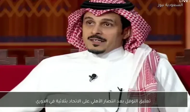 تعليق النوفل بعد انتصار الأهلي على الاتحاد بثلاثية في الدوري