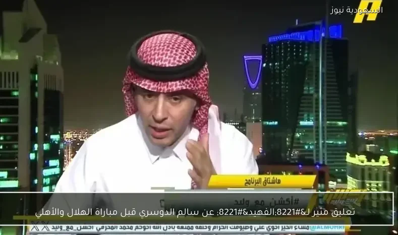 تعليق مثير لـ”الفهيد” عن سالم الدوسري قبل مباراة الهلال والأهلي