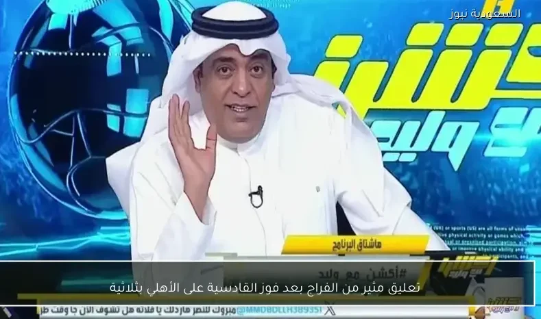 تعليق مثير من الفراج بعد فوز القادسية على الأهلي بثلاثية